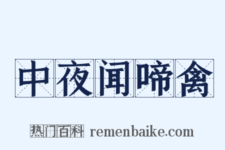 中夜闻啼禽是什么意思的图片